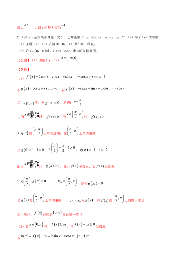 专题4.4导数的综合应用2022年高考数学一轮复习讲练测（新教材新高考）（讲）解析版_02高考数学_新高考复习资料_2022年新高考资料