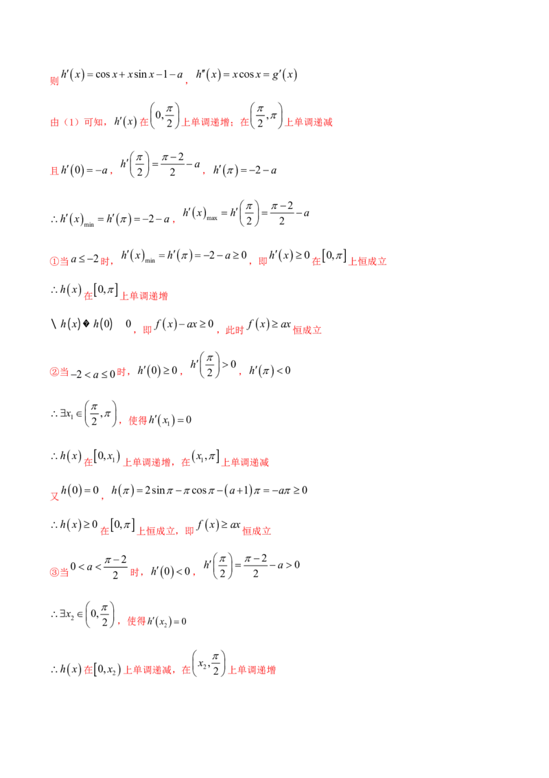专题4.4导数的综合应用2022年高考数学一轮复习讲练测（新教材新高考）（讲）解析版_02高考数学_新高考复习资料_2022年新高考资料