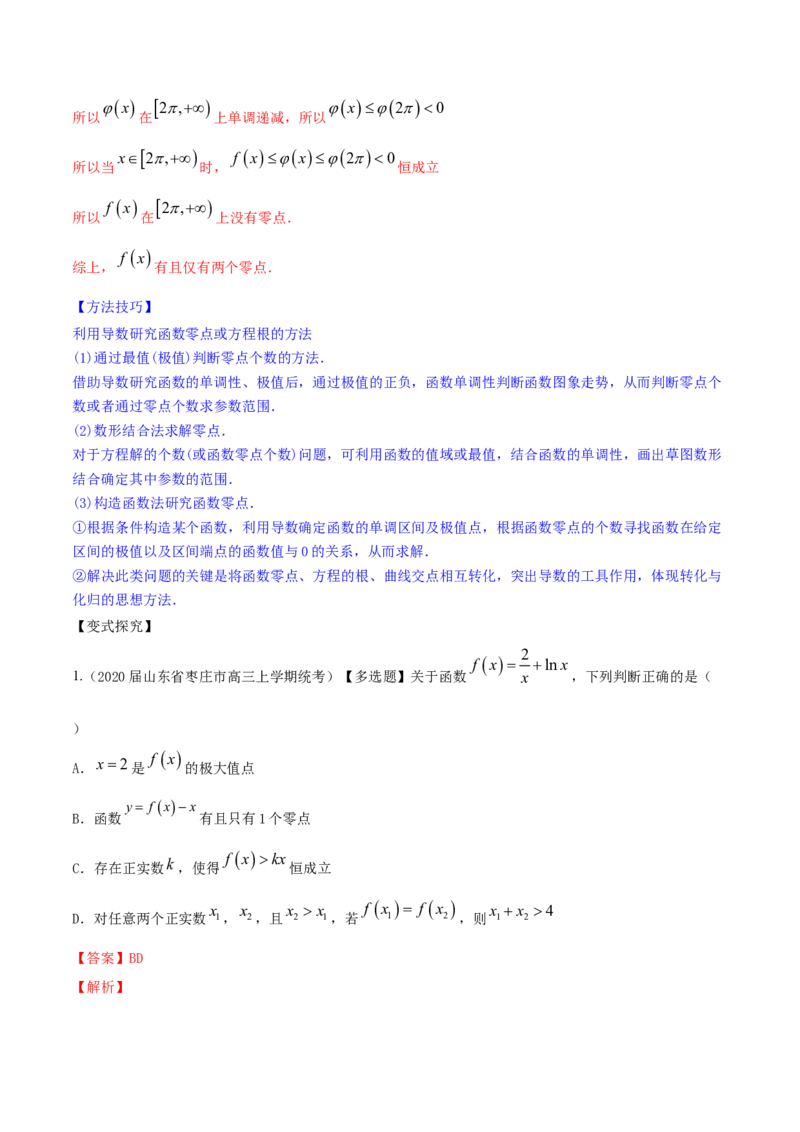 专题4.4导数的综合应用2022年高考数学一轮复习讲练测（新教材新高考）（讲）解析版_02高考数学_新高考复习资料_2022年新高考资料
