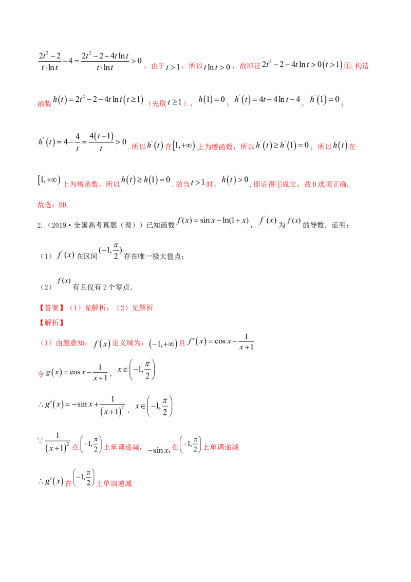 专题4.4导数的综合应用2022年高考数学一轮复习讲练测（新教材新高考）（讲）解析版_02高考数学_新高考复习资料_2022年新高考资料