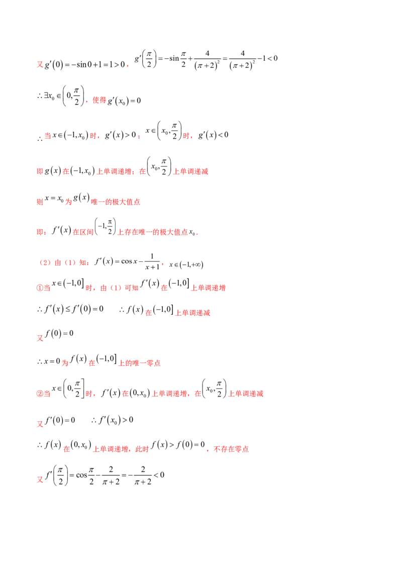 专题4.4导数的综合应用2022年高考数学一轮复习讲练测（新教材新高考）（讲）解析版_02高考数学_新高考复习资料_2022年新高考资料