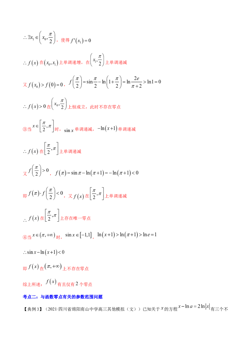 专题4.4导数的综合应用2022年高考数学一轮复习讲练测（新教材新高考）（讲）解析版_02高考数学_新高考复习资料_2022年新高考资料