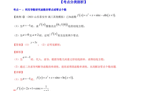 专题4.4导数的综合应用2022年高考数学一轮复习讲练测（新教材新高考）（讲）解析版_02高考数学_新高考复习资料_2022年新高考资料