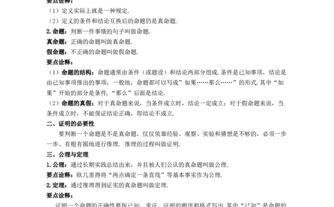 第7章平行线的证明（知识清单）_北师大初中数学_8上-北师大版初中数学_旧版_07知识点总结_单元知识点