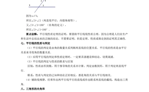第7章平行线的证明（知识清单）_北师大初中数学_8上-北师大版初中数学_旧版_07知识点总结_单元知识点
