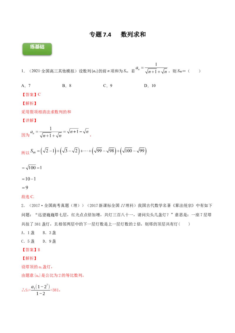 专题7.4数列求和2022年高考数学一轮复习讲练测（新教材新高考）（练）解析版_02高考数学_新高考复习资料_2022年新高考资料_2022年高考数学一轮复习讲练测（新教材新高考）8.21更新