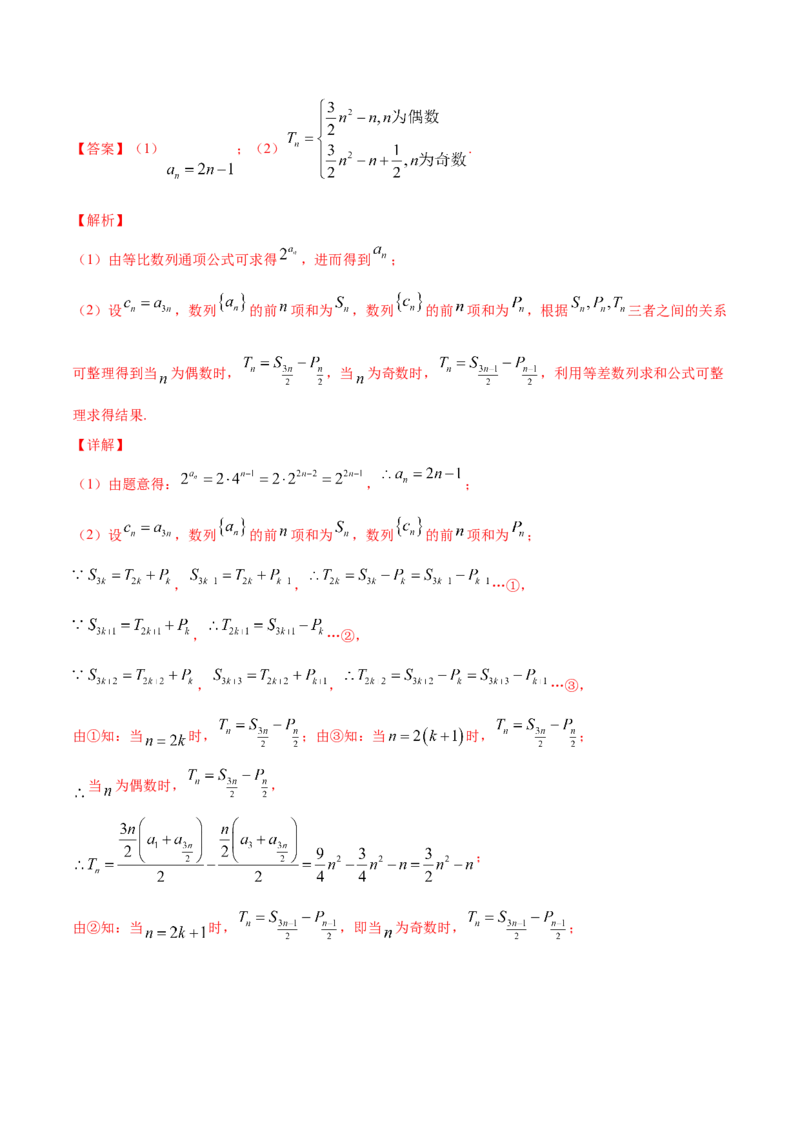 专题7.4数列求和2022年高考数学一轮复习讲练测（新教材新高考）（练）解析版_02高考数学_新高考复习资料_2022年新高考资料_2022年高考数学一轮复习讲练测（新教材新高考）8.21更新