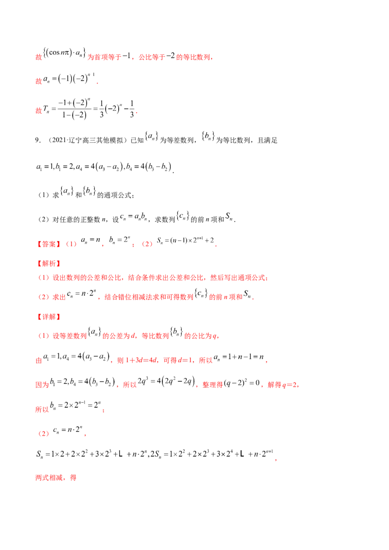 专题7.4数列求和2022年高考数学一轮复习讲练测（新教材新高考）（练）解析版_02高考数学_新高考复习资料_2022年新高考资料_2022年高考数学一轮复习讲练测（新教材新高考）8.21更新