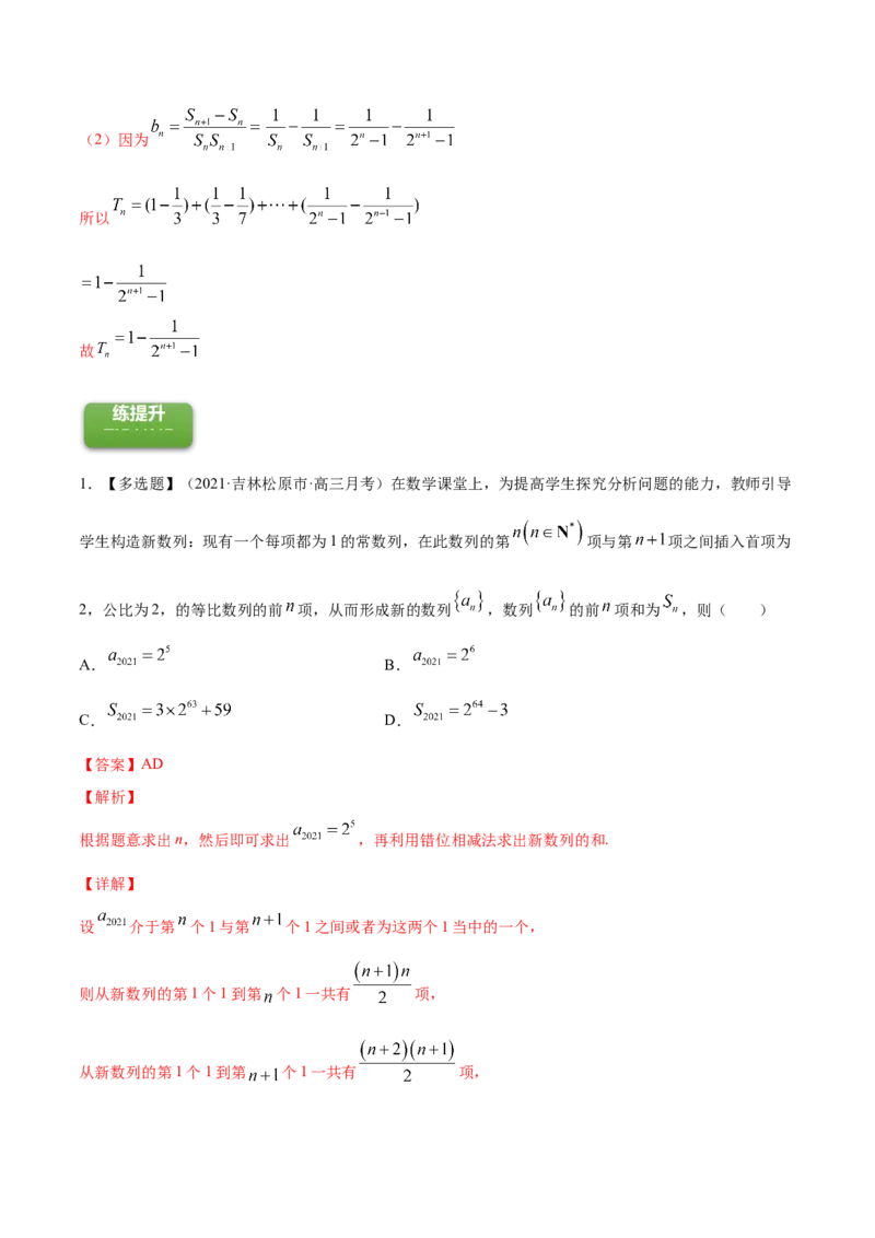 专题7.4数列求和2022年高考数学一轮复习讲练测（新教材新高考）（练）解析版_02高考数学_新高考复习资料_2022年新高考资料_2022年高考数学一轮复习讲练测（新教材新高考）8.21更新