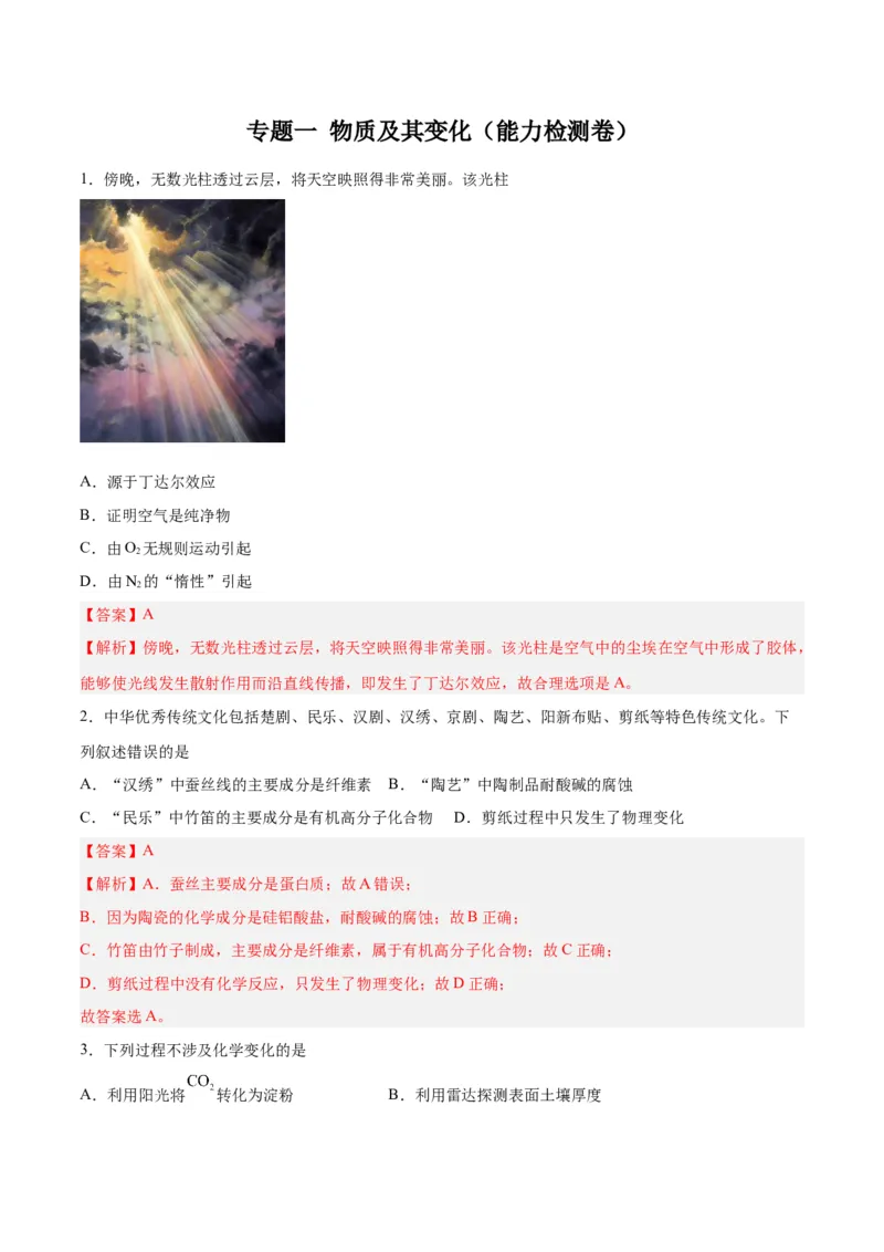 专题一物质及其变化（能力检测卷）-2024年高考化学大一轮复习精讲精练+专题讲座（解析版）_05高考化学_2024年新高考资料_1.2024一轮复习