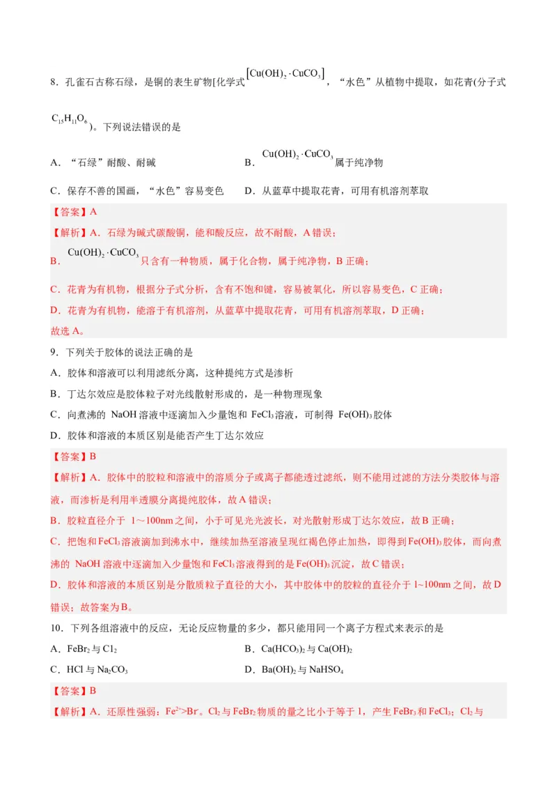 专题一物质及其变化（能力检测卷）-2024年高考化学大一轮复习精讲精练+专题讲座（解析版）_05高考化学_2024年新高考资料_1.2024一轮复习