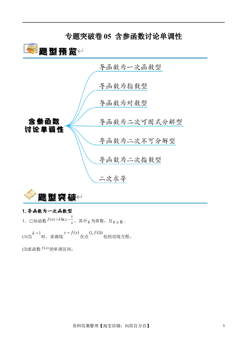 专题突破卷05含参函数讨论单调性（原卷版）_02高考数学_新高考复习资料_2024年新高考资料_一轮复习资料_完2024年高考数学一轮复习考点通关卷（新高考）_专题突破卷