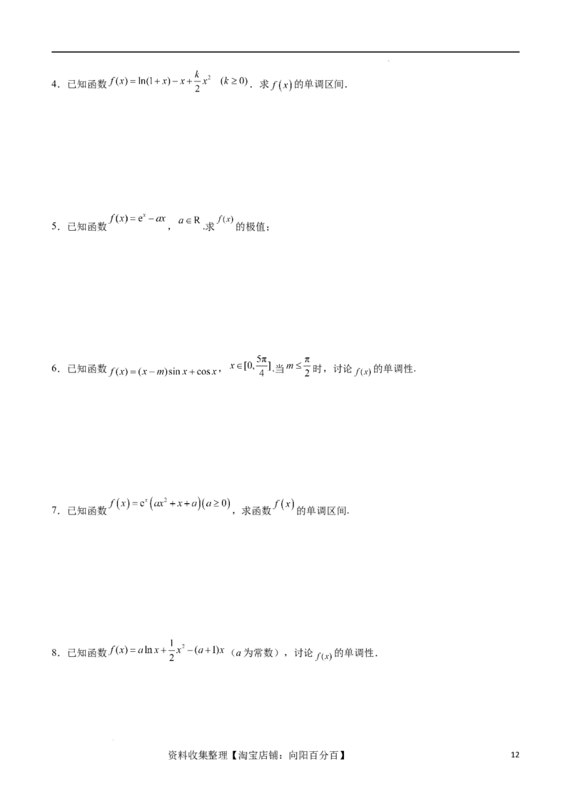 专题突破卷05含参函数讨论单调性（原卷版）_02高考数学_新高考复习资料_2024年新高考资料_一轮复习资料_完2024年高考数学一轮复习考点通关卷（新高考）_专题突破卷