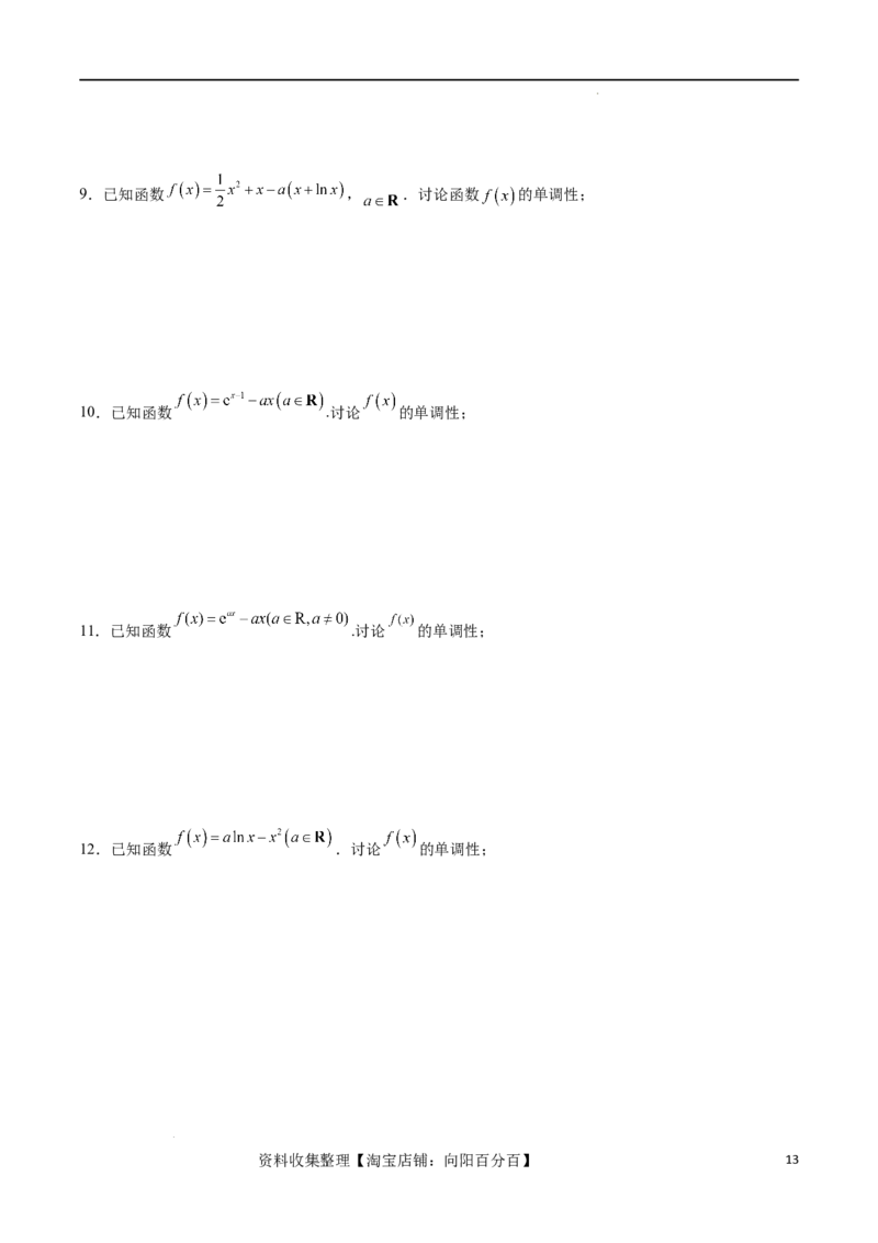 专题突破卷05含参函数讨论单调性（原卷版）_02高考数学_新高考复习资料_2024年新高考资料_一轮复习资料_完2024年高考数学一轮复习考点通关卷（新高考）_专题突破卷