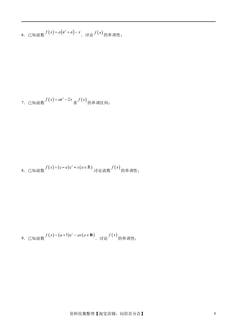 专题突破卷05含参函数讨论单调性（原卷版）_02高考数学_新高考复习资料_2024年新高考资料_一轮复习资料_完2024年高考数学一轮复习考点通关卷（新高考）_专题突破卷