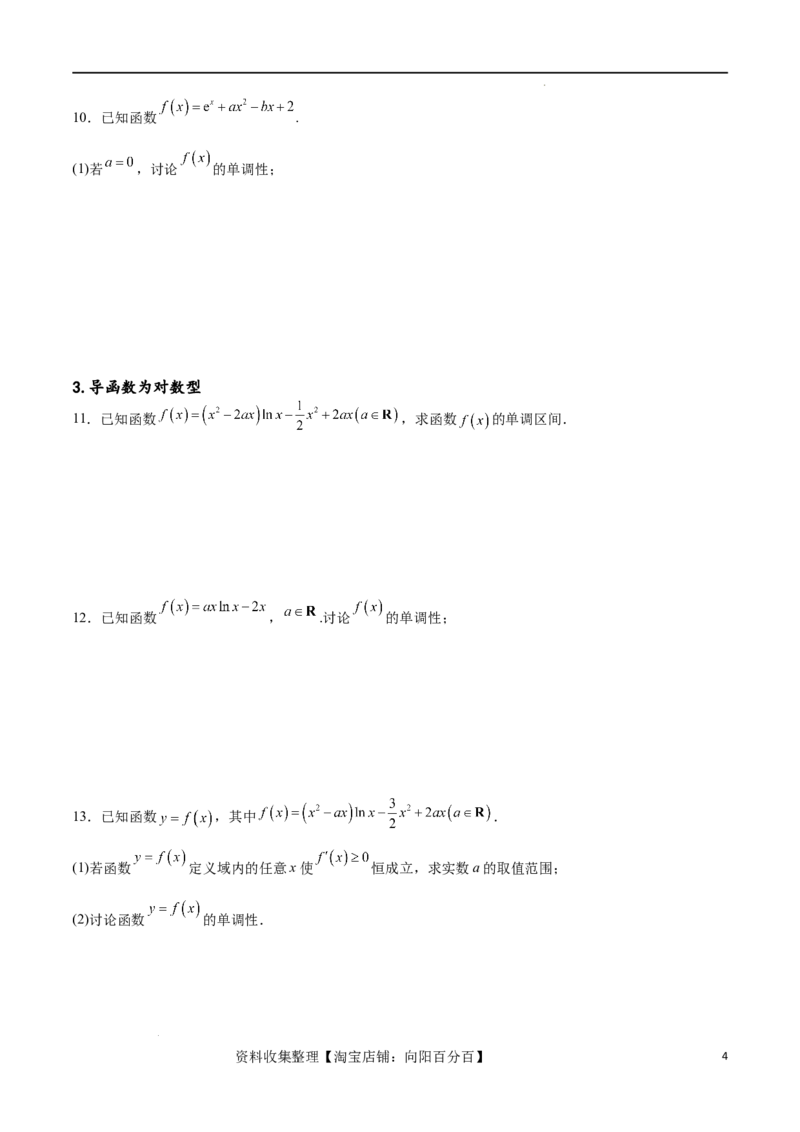 专题突破卷05含参函数讨论单调性（原卷版）_02高考数学_新高考复习资料_2024年新高考资料_一轮复习资料_完2024年高考数学一轮复习考点通关卷（新高考）_专题突破卷