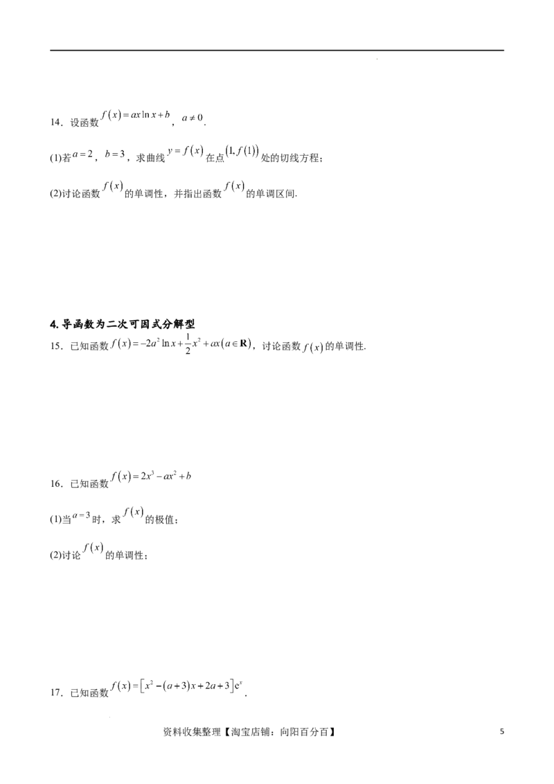 专题突破卷05含参函数讨论单调性（原卷版）_02高考数学_新高考复习资料_2024年新高考资料_一轮复习资料_完2024年高考数学一轮复习考点通关卷（新高考）_专题突破卷