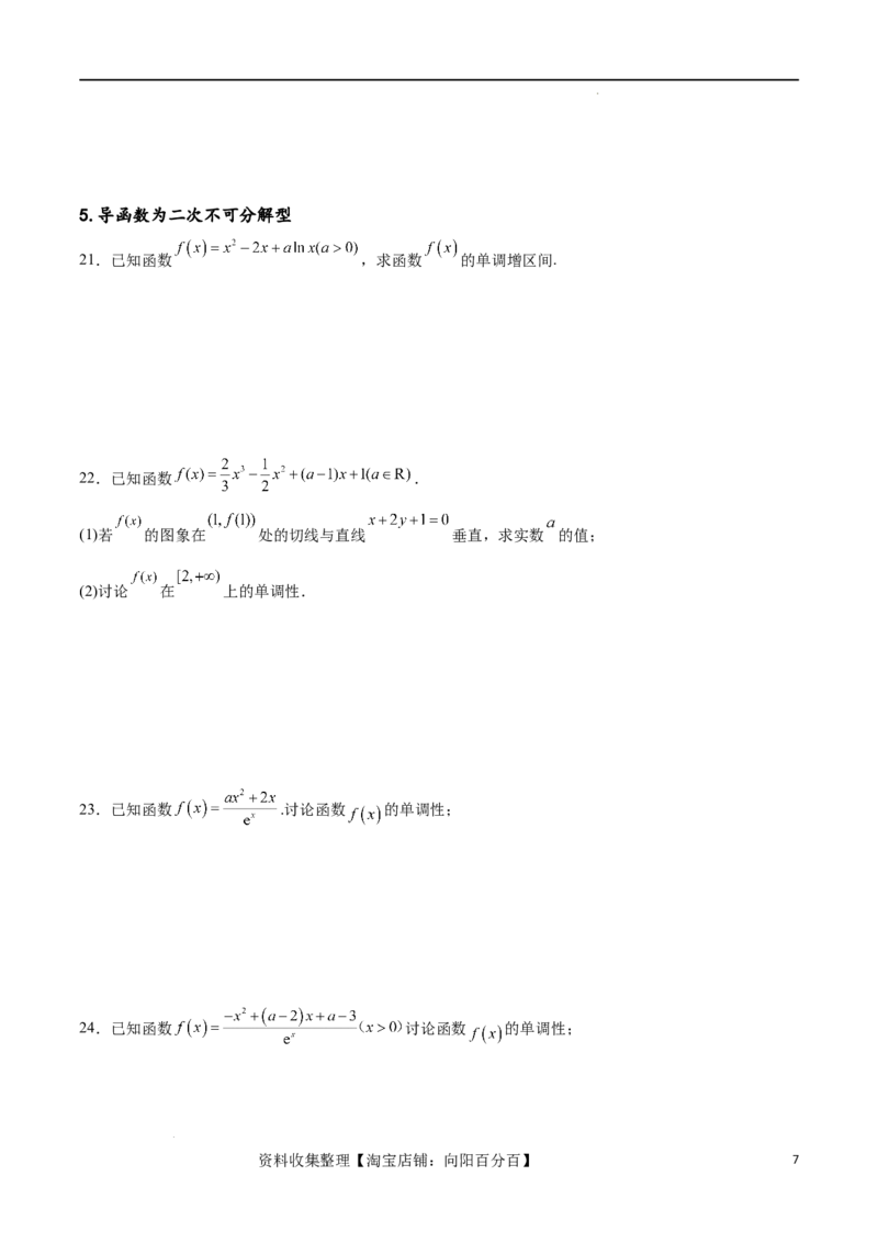 专题突破卷05含参函数讨论单调性（原卷版）_02高考数学_新高考复习资料_2024年新高考资料_一轮复习资料_完2024年高考数学一轮复习考点通关卷（新高考）_专题突破卷
