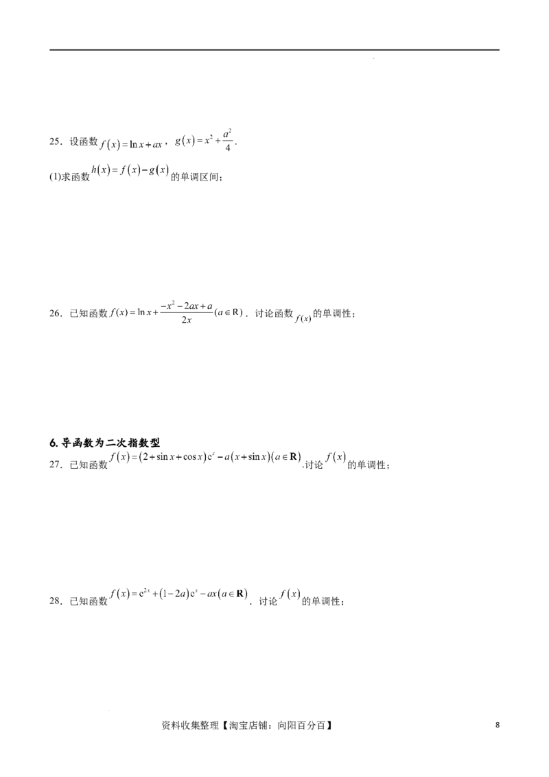 专题突破卷05含参函数讨论单调性（原卷版）_02高考数学_新高考复习资料_2024年新高考资料_一轮复习资料_完2024年高考数学一轮复习考点通关卷（新高考）_专题突破卷