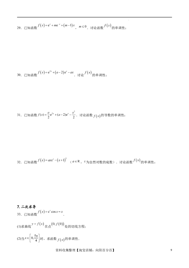 专题突破卷05含参函数讨论单调性（原卷版）_02高考数学_新高考复习资料_2024年新高考资料_一轮复习资料_完2024年高考数学一轮复习考点通关卷（新高考）_专题突破卷