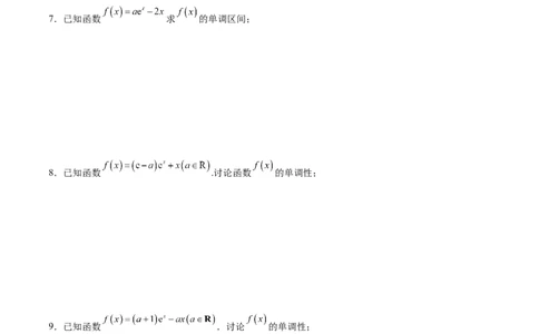 专题突破卷05含参函数讨论单调性（原卷版）_02高考数学_新高考复习资料_2024年新高考资料_一轮复习资料_完2024年高考数学一轮复习考点通关卷（新高考）_专题突破卷