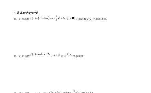 专题突破卷05含参函数讨论单调性（原卷版）_02高考数学_新高考复习资料_2024年新高考资料_一轮复习资料_完2024年高考数学一轮复习考点通关卷（新高考）_专题突破卷