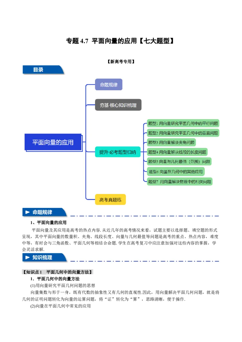 专题4.7平面向量的应用七大题型（讲义）（举一反三）（新高考专用）（解析版）_02高考数学_2025年新高考资料_二轮复习_一、热点题型篇