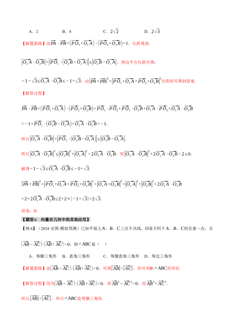 专题4.7平面向量的应用七大题型（讲义）（举一反三）（新高考专用）（解析版）_02高考数学_2025年新高考资料_二轮复习_一、热点题型篇