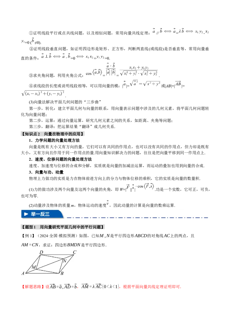 专题4.7平面向量的应用七大题型（讲义）（举一反三）（新高考专用）（解析版）_02高考数学_2025年新高考资料_二轮复习_一、热点题型篇