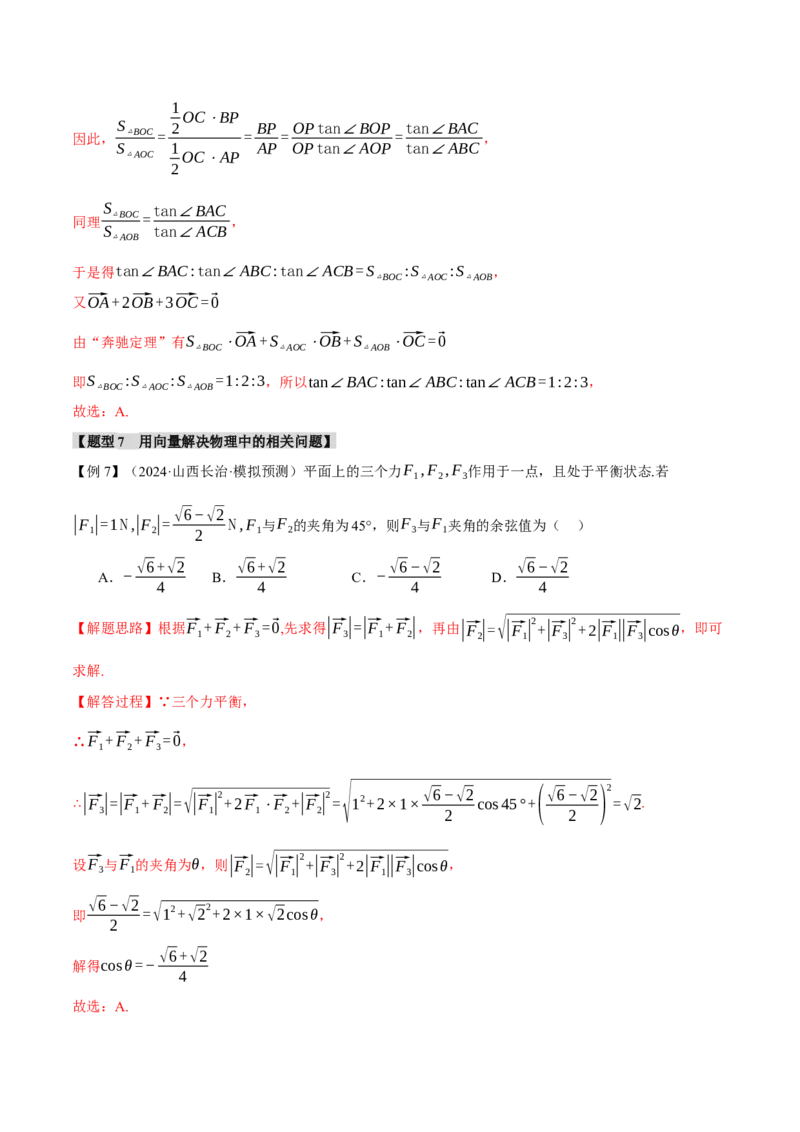 专题4.7平面向量的应用七大题型（讲义）（举一反三）（新高考专用）（解析版）_02高考数学_2025年新高考资料_二轮复习_一、热点题型篇