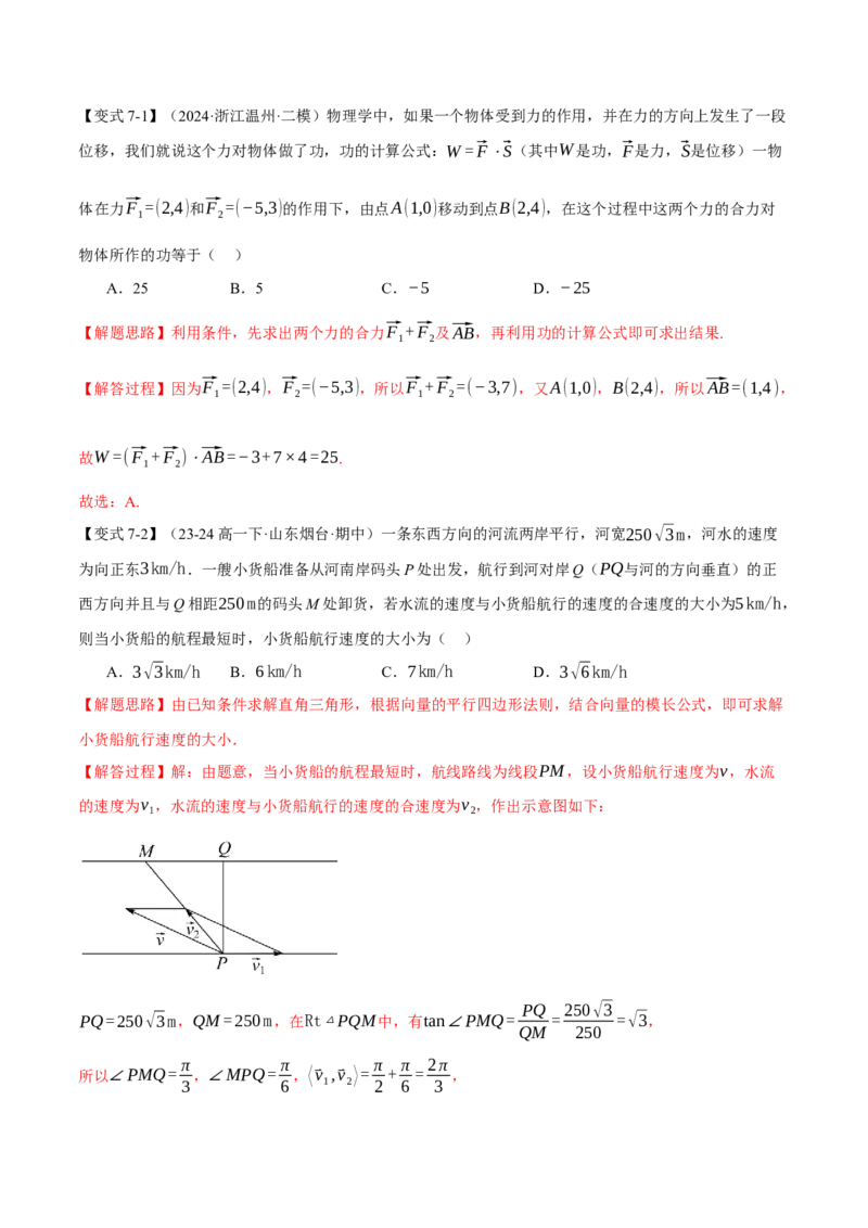 专题4.7平面向量的应用七大题型（讲义）（举一反三）（新高考专用）（解析版）_02高考数学_2025年新高考资料_二轮复习_一、热点题型篇