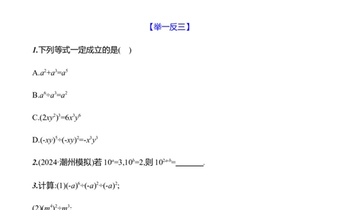 第一章　1　幂的乘除　第3课时-学生版_北师大初中数学_7下-北师大版初中数学_7下-初中数学北师大版（2025春季新版）持续更新_3导学案（齐全）