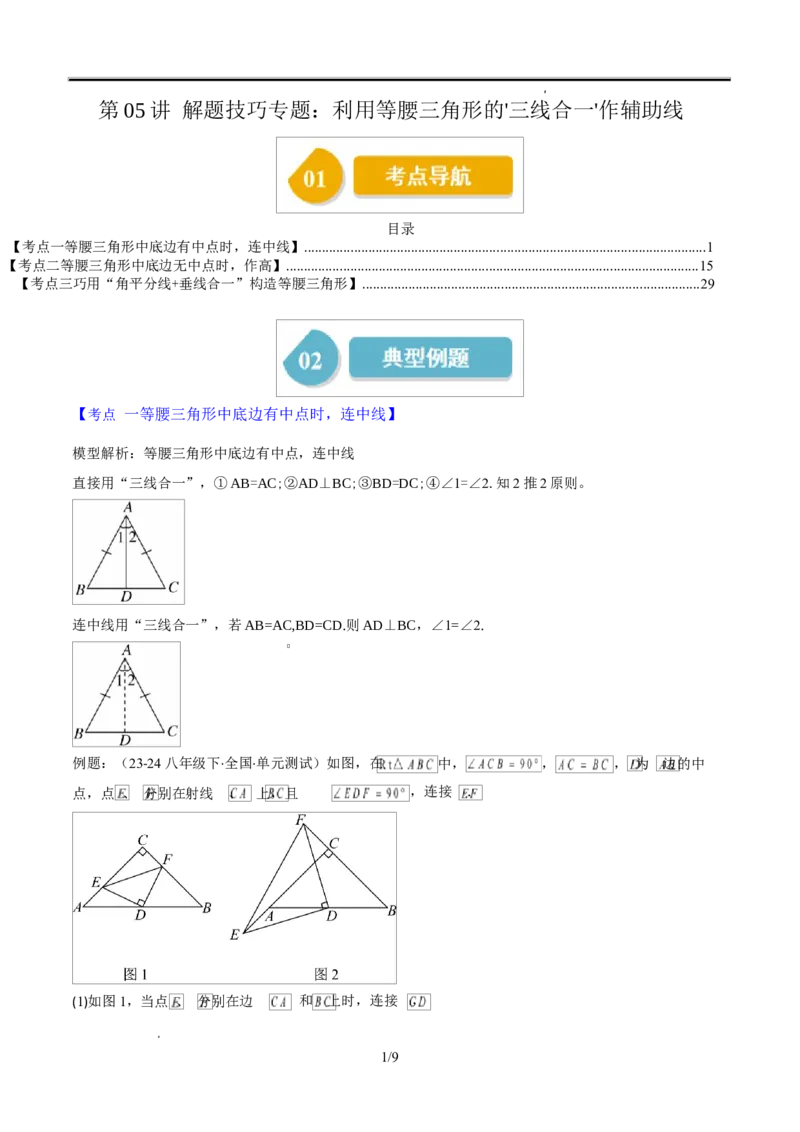 第一章第05讲解题技巧专题：利用等腰三角形的三线合一作辅助线（3类热点题型讲练）（原卷版）_北师大初中数学_8下-北师大版初中数学_旧版-可参考