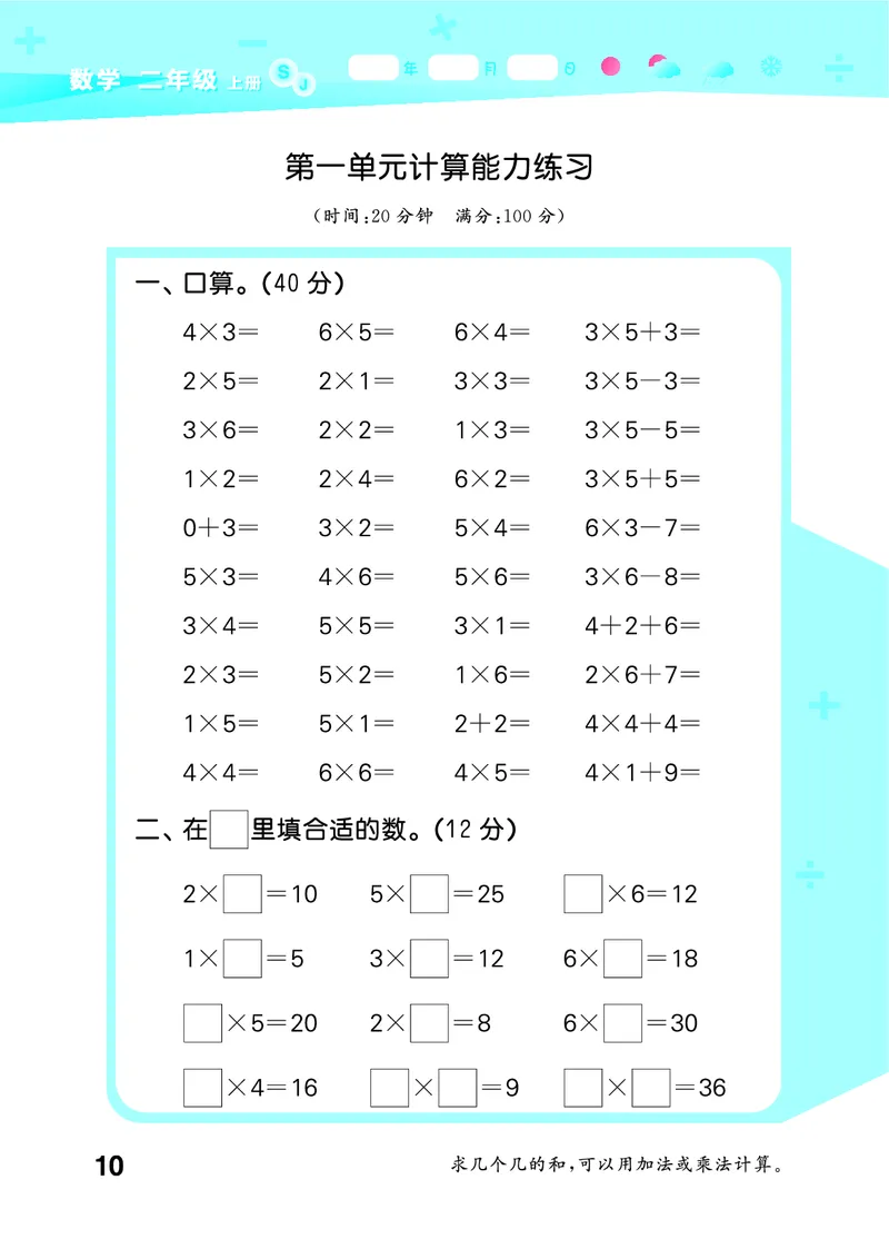 25秋53口算大通关二上苏教数学_1754558012025_25秋数学53口算大通关1-6年级上_25秋53口算大通关1-6上苏教数学_