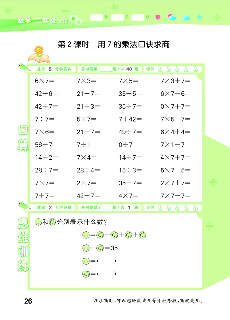25秋53口算大通关二上苏教数学_1754558012025_25秋数学53口算大通关1-6年级上_25秋53口算大通关1-6上苏教数学_