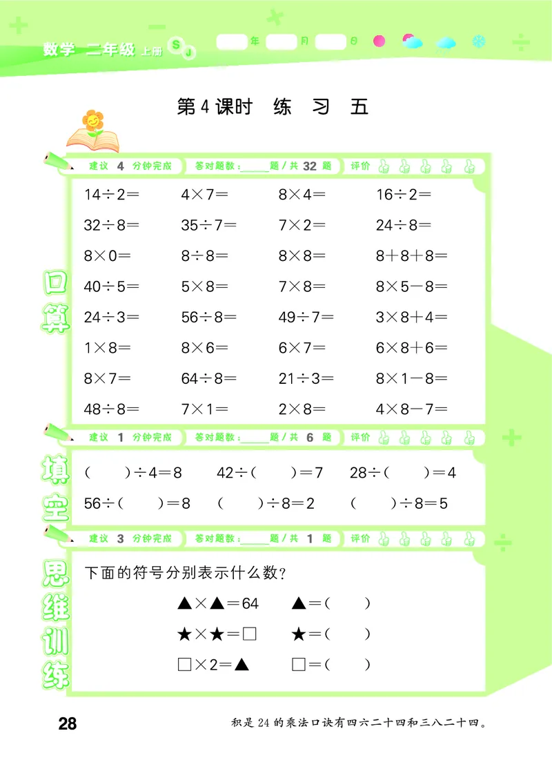 25秋53口算大通关二上苏教数学_1754558012025_25秋数学53口算大通关1-6年级上_25秋53口算大通关1-6上苏教数学_