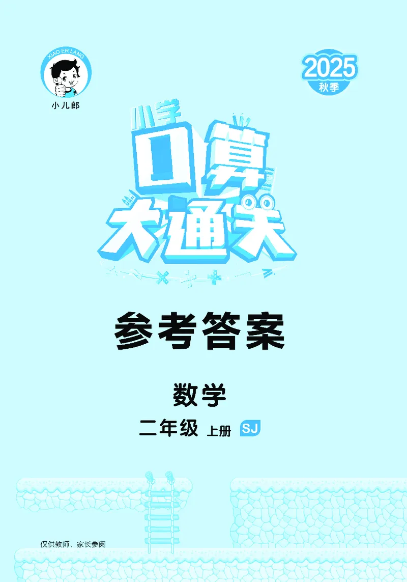 25秋53口算大通关二上苏教数学_1754558012025_25秋数学53口算大通关1-6年级上_25秋53口算大通关1-6上苏教数学_