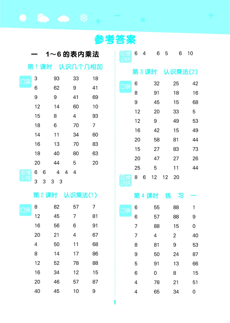 25秋53口算大通关二上苏教数学_1754558012025_25秋数学53口算大通关1-6年级上_25秋53口算大通关1-6上苏教数学_