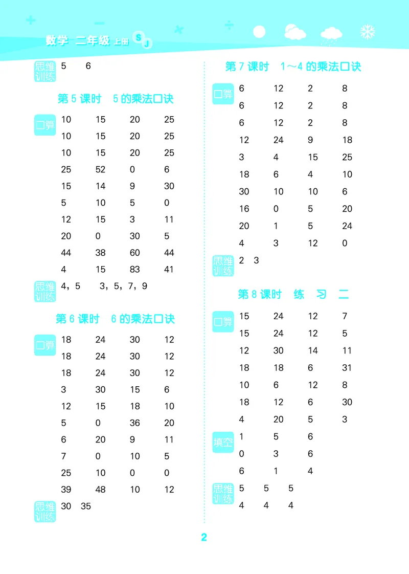 25秋53口算大通关二上苏教数学_1754558012025_25秋数学53口算大通关1-6年级上_25秋53口算大通关1-6上苏教数学_