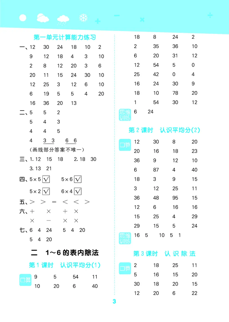 25秋53口算大通关二上苏教数学_1754558012025_25秋数学53口算大通关1-6年级上_25秋53口算大通关1-6上苏教数学_