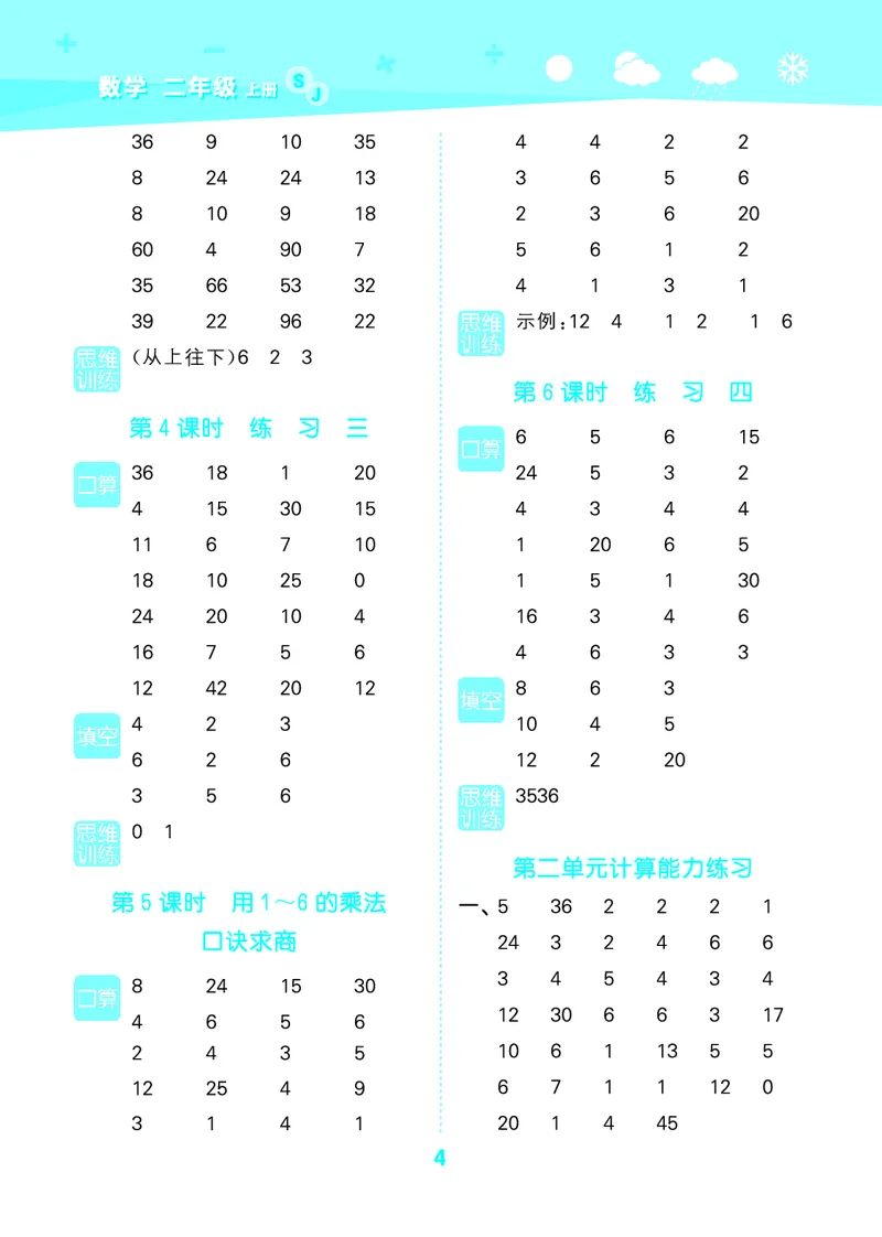 25秋53口算大通关二上苏教数学_1754558012025_25秋数学53口算大通关1-6年级上_25秋53口算大通关1-6上苏教数学_