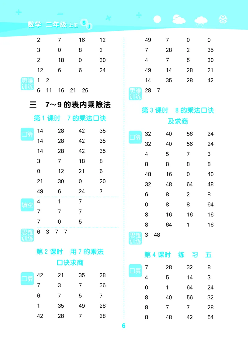 25秋53口算大通关二上苏教数学_1754558012025_25秋数学53口算大通关1-6年级上_25秋53口算大通关1-6上苏教数学_