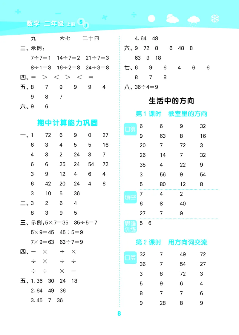 25秋53口算大通关二上苏教数学_1754558012025_25秋数学53口算大通关1-6年级上_25秋53口算大通关1-6上苏教数学_