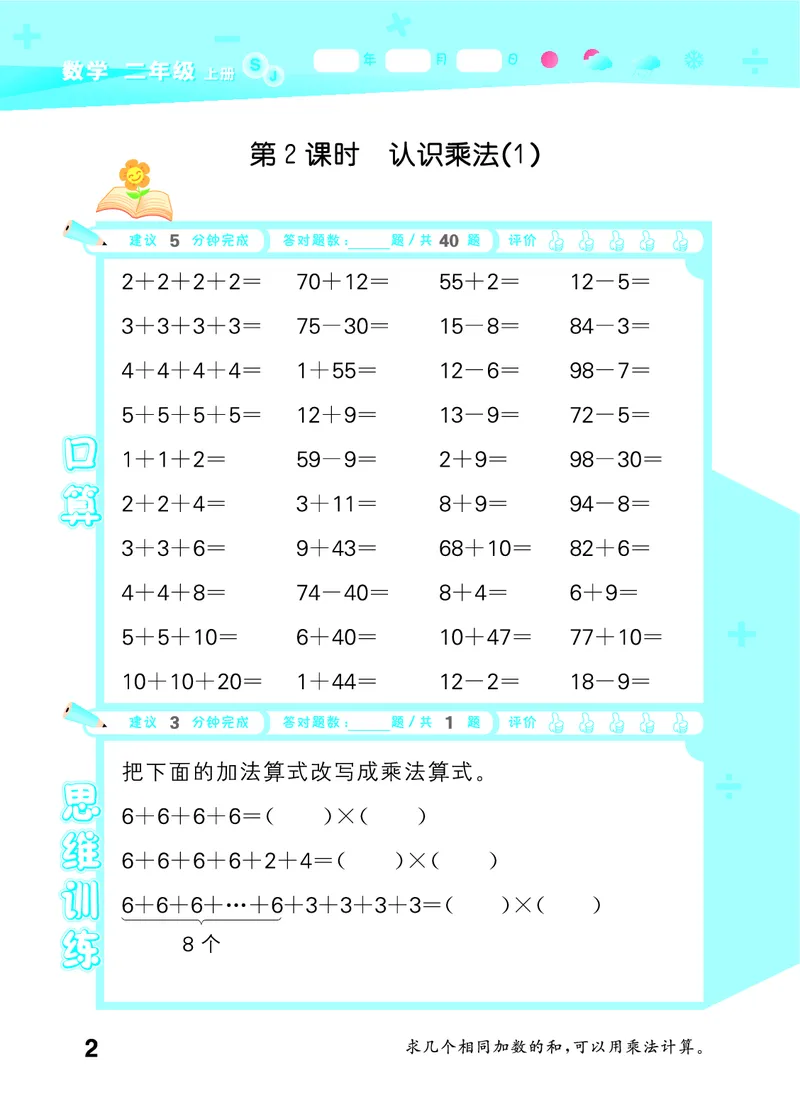 25秋53口算大通关二上苏教数学_1754558012025_25秋数学53口算大通关1-6年级上_25秋53口算大通关1-6上苏教数学_