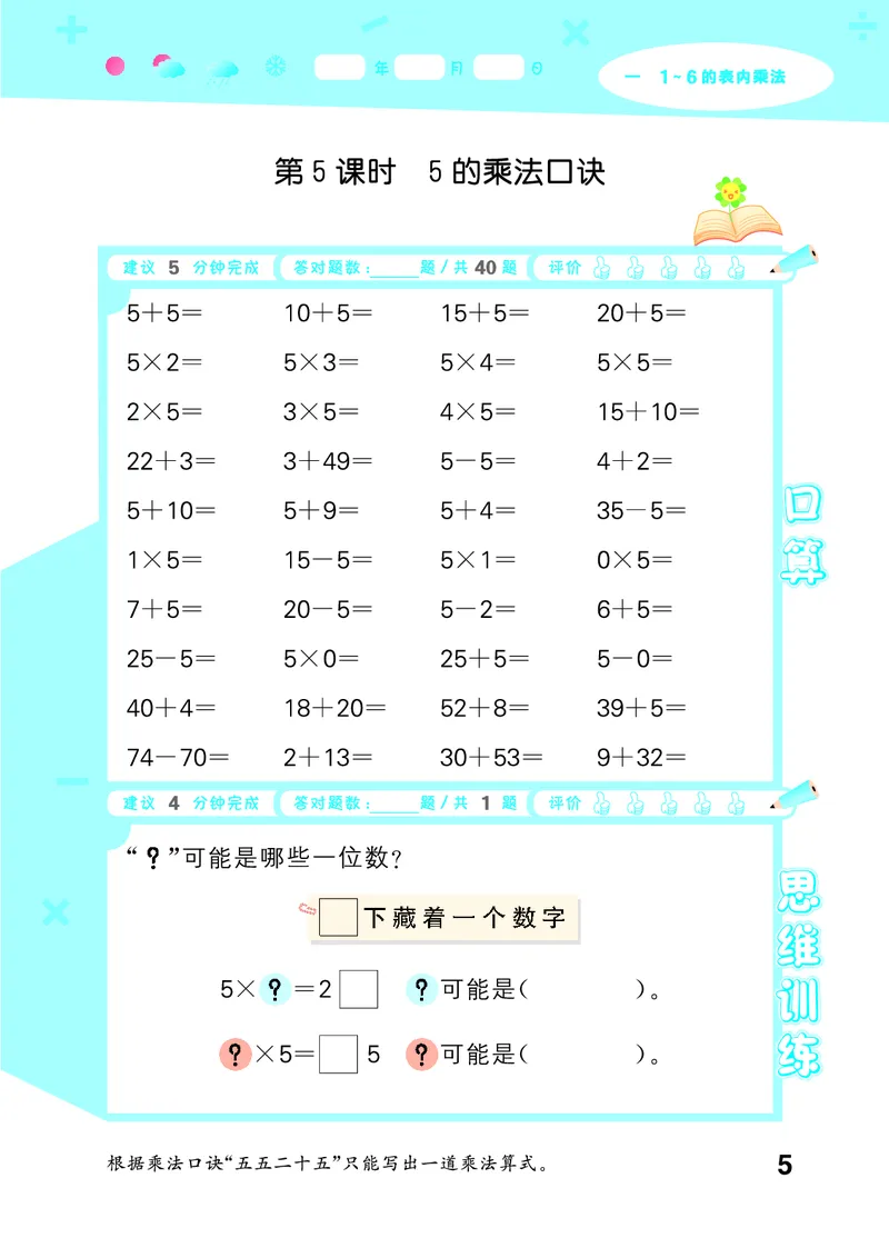 25秋53口算大通关二上苏教数学_1754558012025_25秋数学53口算大通关1-6年级上_25秋53口算大通关1-6上苏教数学_