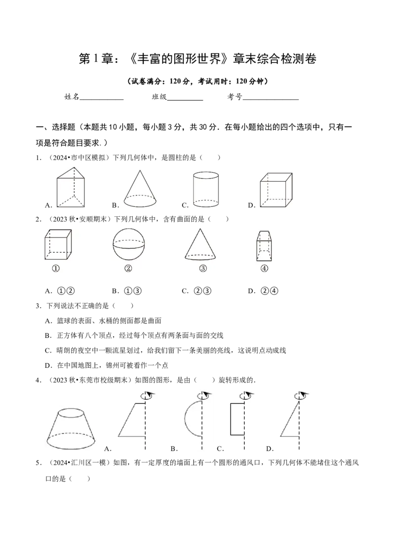 第1章丰富的图形世界（原卷版）_北师大初中数学_7上-北师大版初中数学_7上-初中数学北师大（2024新版）持续更新_03课件+练习_2024-2025学年七年级数学上册同步精品课堂（北师大版2024）