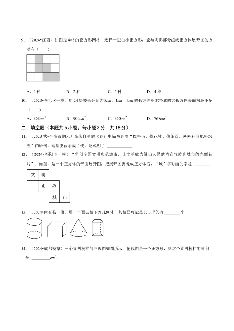 第1章丰富的图形世界（原卷版）_北师大初中数学_7上-北师大版初中数学_7上-初中数学北师大（2024新版）持续更新_03课件+练习_2024-2025学年七年级数学上册同步精品课堂（北师大版2024）