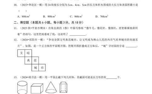 第1章丰富的图形世界（原卷版）_北师大初中数学_7上-北师大版初中数学_7上-初中数学北师大（2024新版）持续更新_03课件+练习_2024-2025学年七年级数学上册同步精品课堂（北师大版2024）