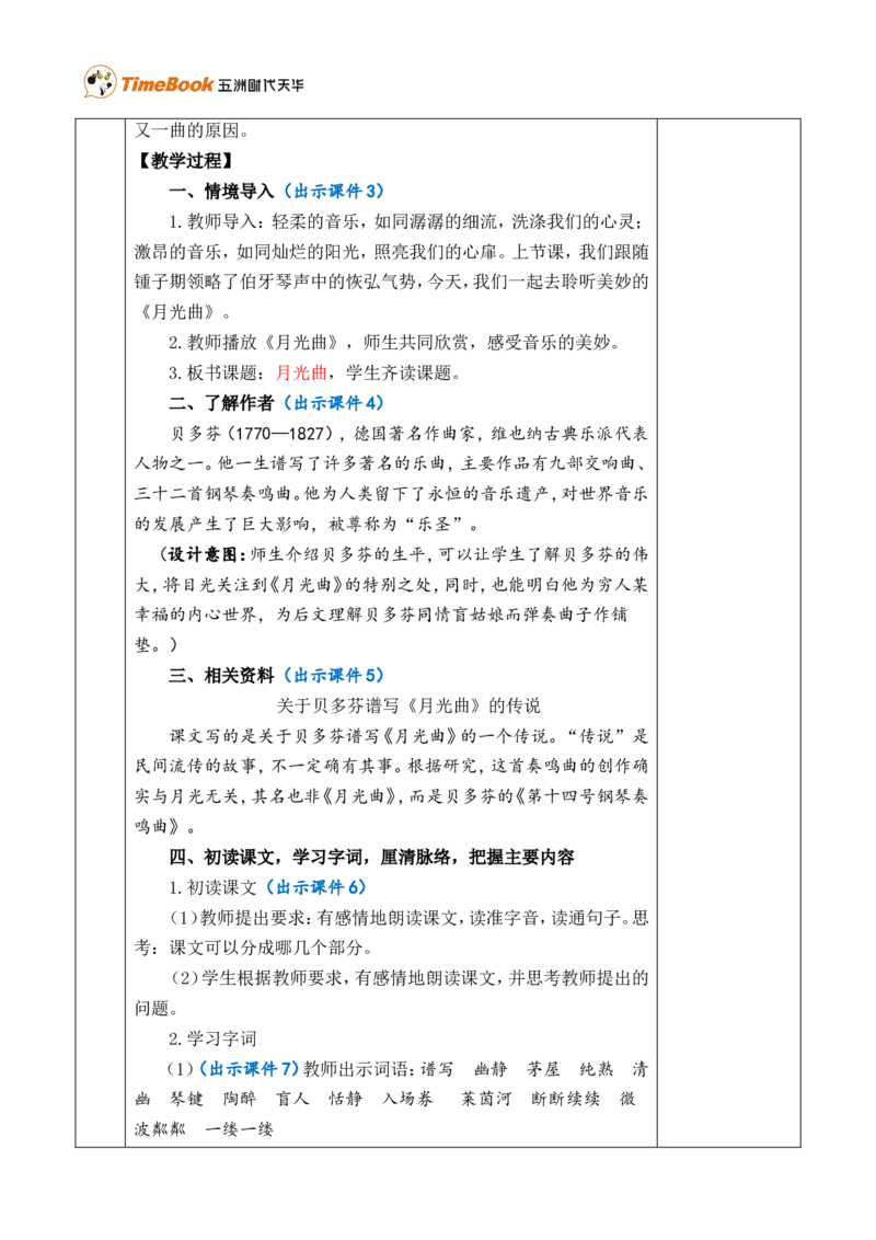 23月光曲优质版教案_25秋1-6年级语文上册课件教案_25秋统编版语文六年级上册_统编版语文六年级上册教学资源包（25秋七彩课堂）_7.第七单元_23月光曲_教案