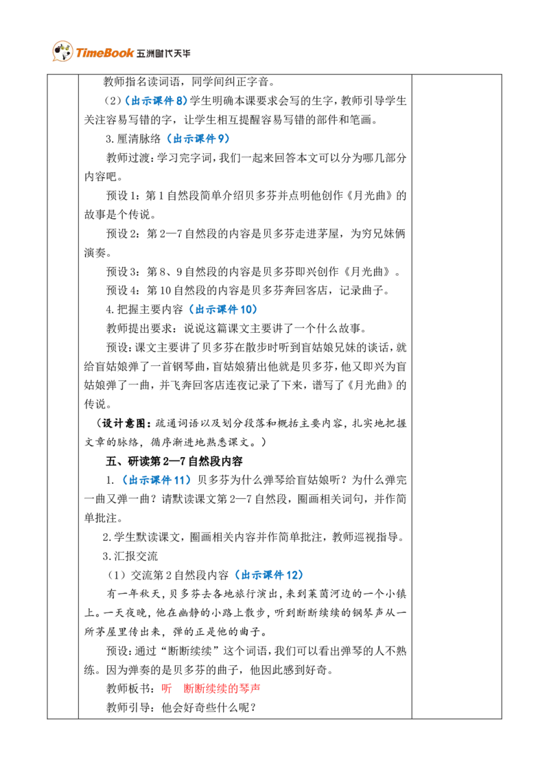 23月光曲优质版教案_25秋1-6年级语文上册课件教案_25秋统编版语文六年级上册_统编版语文六年级上册教学资源包（25秋七彩课堂）_7.第七单元_23月光曲_教案